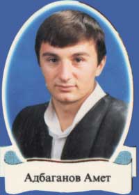 Адбаганов Амет