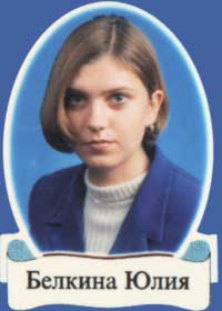 Белкина Юлия