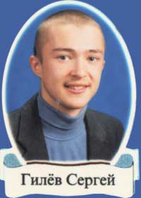 Гилев Сергей