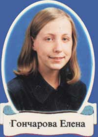 Гончарова Елена