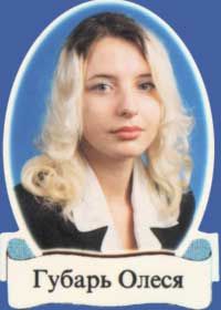 Губарь Олеся