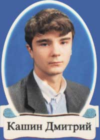 Кашин Дмитрий