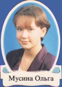 Мусина Ольга