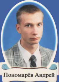 Пономарев Андрей
