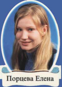 Порцева Елена