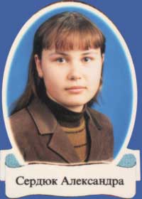 Сердюк Александра
