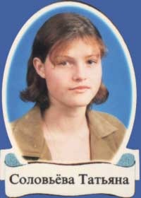 Соловьева Татьяна