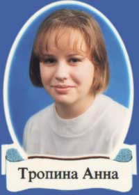 Тропина Анна