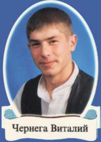 Чернега Виталий