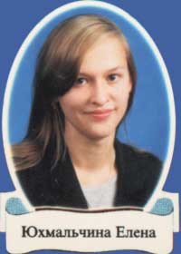 Юхмальчина Елена
